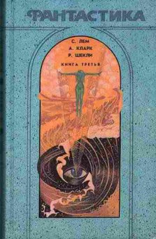 Книга Лем С., Кларк А., Шекли Р. фантастика книга третья 11-81 Баград.рф